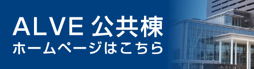 ALVE公共棟ホームページはこちら