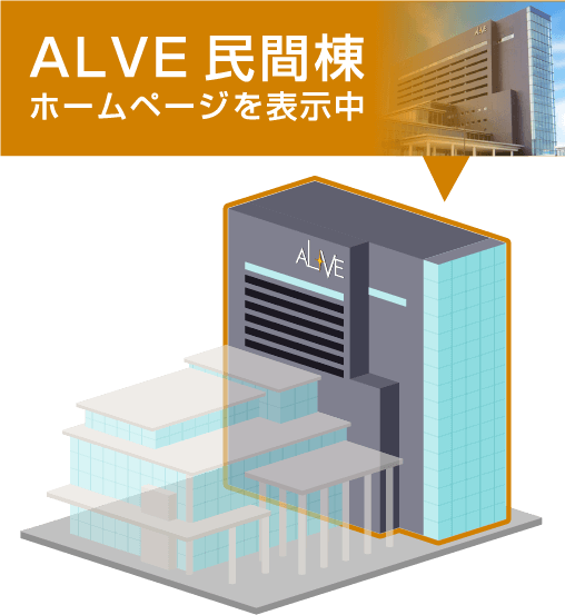 ALVE民間棟ホームページを表示中