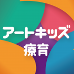 アートキッズ療育 あきた