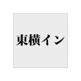 東横イン秋田駅東口