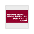 街角の年金相談センター秋田 (オフィス)