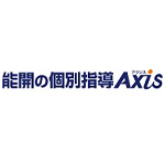 能開の個別指導Axis