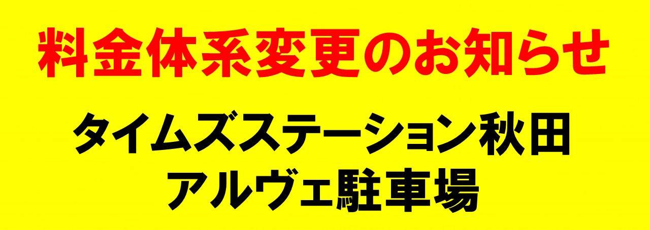 タイムズステーション秋田 アルヴェ駐車場 料金体系変更のお知らせ