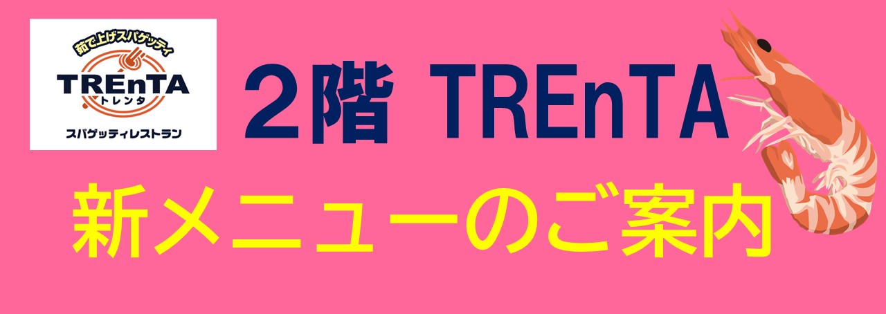 ２Ｆ　ＴＲＥｎＴＡ　春ＦＡＩＲ　天使の海老