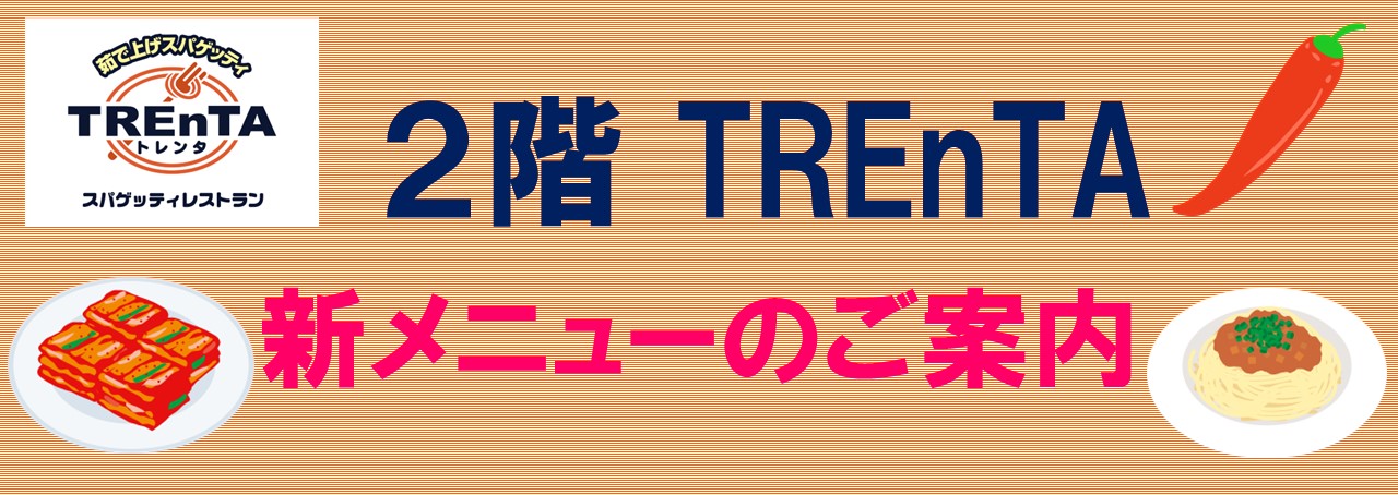 ２Ｆ　ＴＲＥｎＴＡ　初夏の旨辛ホットフェア