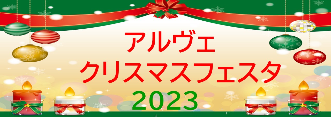 アルヴェ クリスマスフェスタ ２０２３