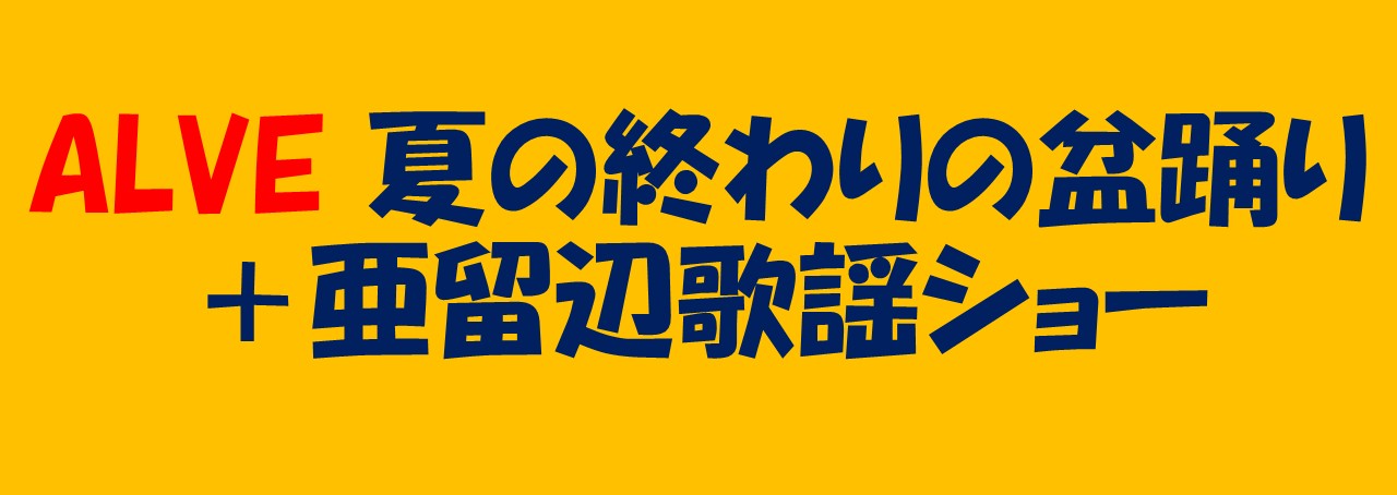 ALVE 夏の終わりの盆踊り＋亜留辺歌謡ショー