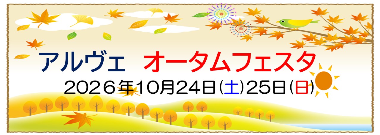 アルヴェ オータムフェスタ