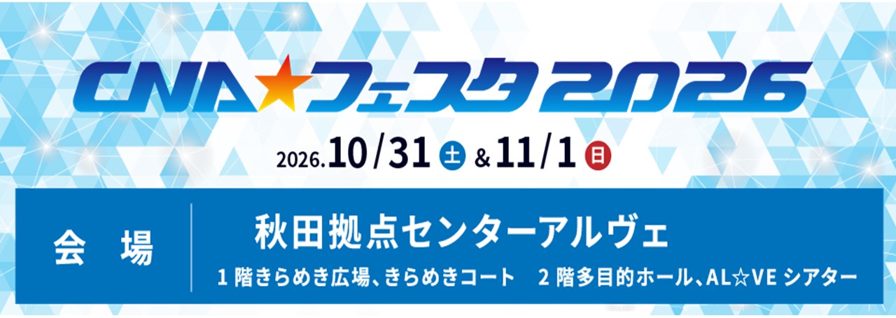 ＣＮＡ☆フェスタ２０２６